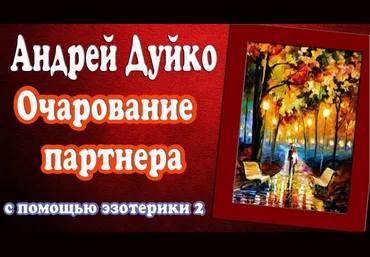 Очарование партнера 2 - Дуйко 2017 слив