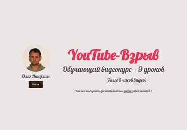 YouTube-Взрыв - Как раскрутить youtube-канал: Учимся набирать десятки тысяч Живых просмотров скачать слив