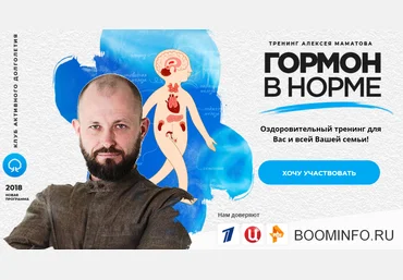 Алексей Маматов Гормон в норме 2018 слив