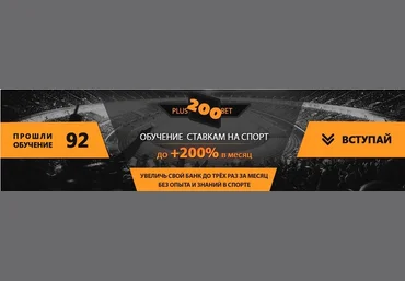 plus200bet Метод добычи качественных прогнозов на спорт с потенциальной прибылью до 200% от банка скачать слив