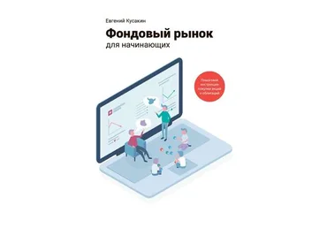 Евгений Кусакин Фондовый рынок для начинающих. Пошаговая инструкция покупки акций и облигаций слив