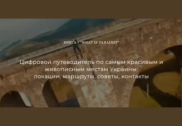 Назар Дорош Цифровой путеводитель «What is Ukraine?» 2021 скачать слив