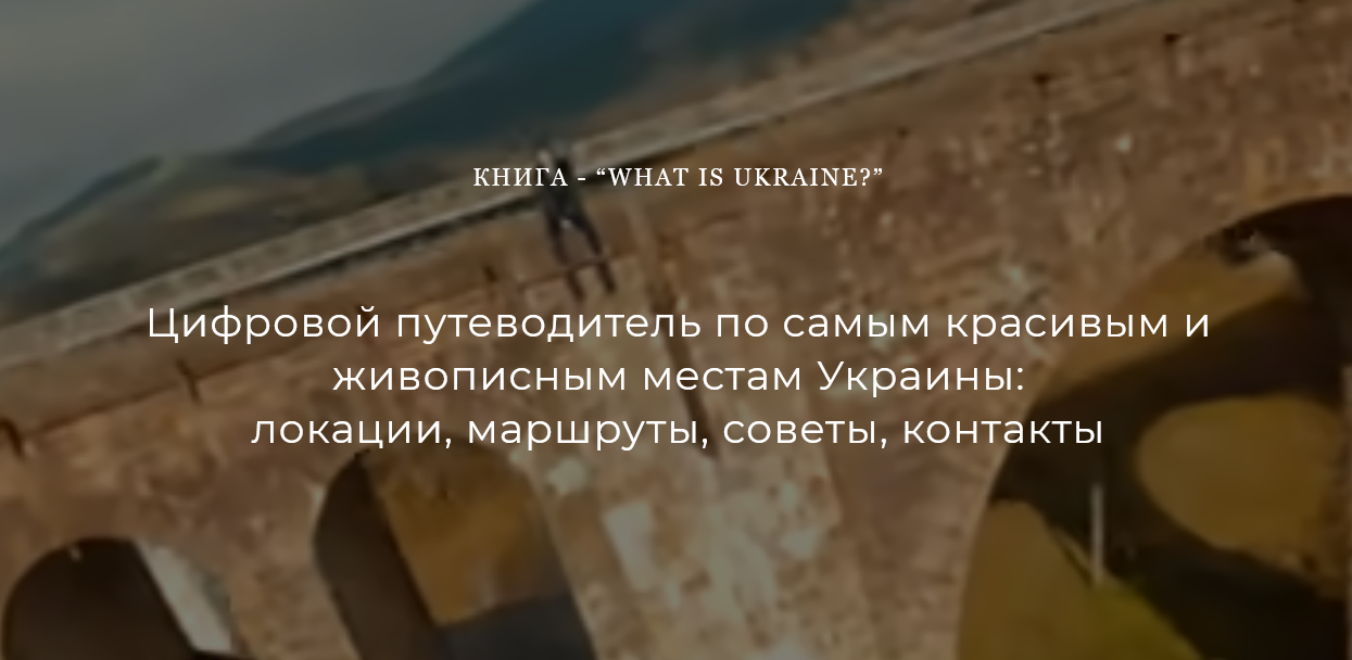 Назар Дорош Цифровой путеводитель «What is Ukraine?» 2021 слив курса