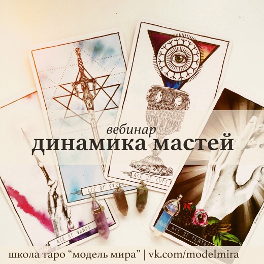 Модель Мира Лида Павлова - Вебинар «Динамика мастей» слив курса