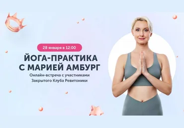Мария Амбург Ревитоника Закрытый клуб Ревитоники. Январь 2023 слив