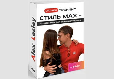 Алекс Лесли Онлайн тренинг: Стиль МАХ — Соблазнение ТОП девушек Тиндера 2022 слив
