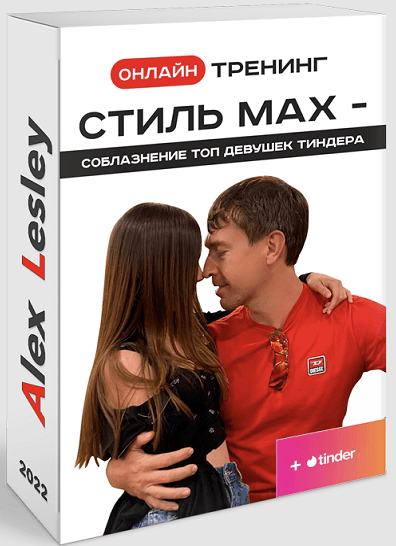 Алекс Лесли Онлайн тренинг: Стиль МАХ — Соблазнение ТОП девушек Тиндера 2022 слив курса