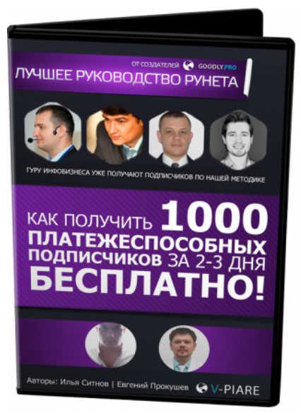 Илья Ситнов Как получить 1000 подписчиков за 2-3 дня? слив курса