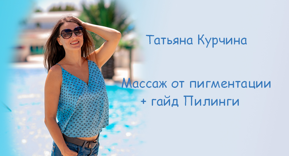 Татьяна Курчина Массаж от пигментации + гайд Пилинги 2024 слив курса