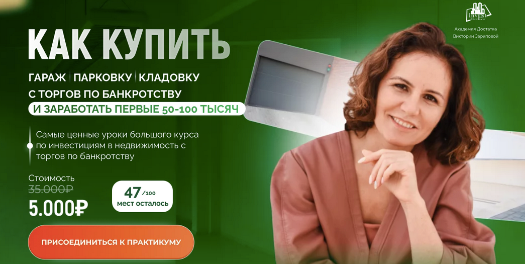 Виктория Зарипова Как купить гараж, парковку и кладовку с торгов по банкротству 2024 слив курса