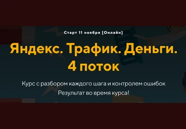 Евгений Дорохин, Георгий Митител Яндекс. Трафик. Деньги 4 поток 2024 jonn22 скачать слив