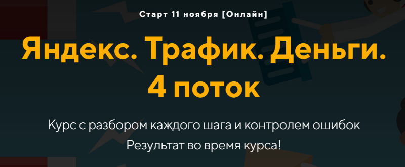 Евгений Дорохин, Георгий Митител Яндекс. Трафик. Деньги 4 поток 2024 jonn22 слив курса