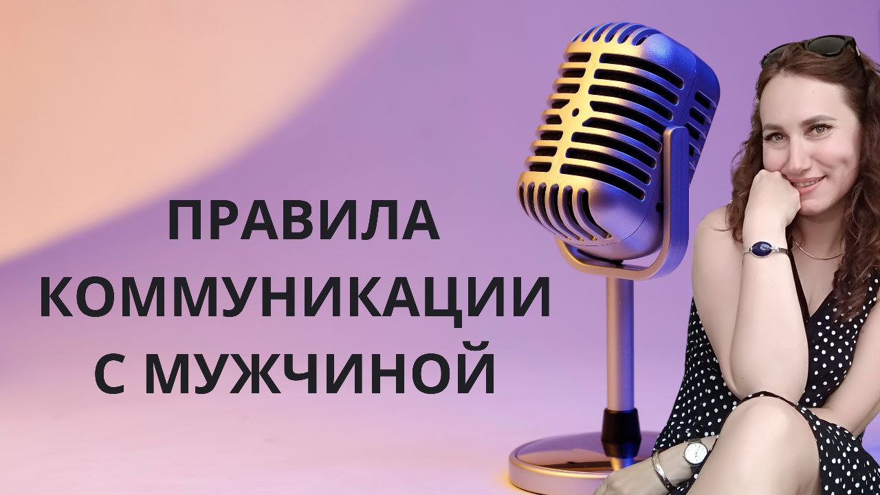 Ольга Ломша Как разговаривать с мужчиной? Узнай правила 2024 слив курса