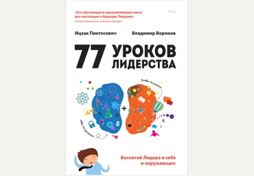77 уроков лидерства. Воспитай лидера в себе и окружающих. Ицхак Пинтосевич, Владимир Воронов слив
