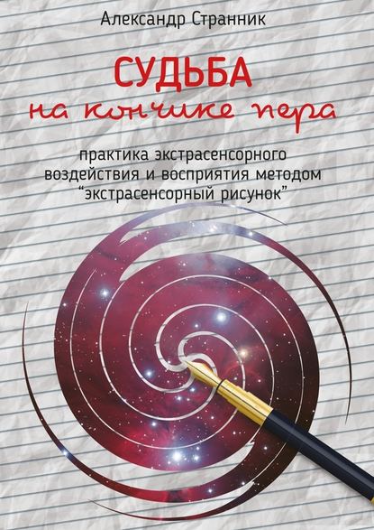 Судьба на кончике пера - Странник 2016 слив курса