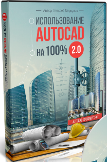 Алексей Меркулов - Использование AutoCAD на 100% 2.0 слив курса