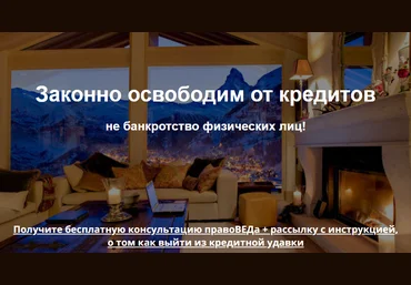 Правоведъ Сибирь - Законное освобождение от кредитов 2017 слив