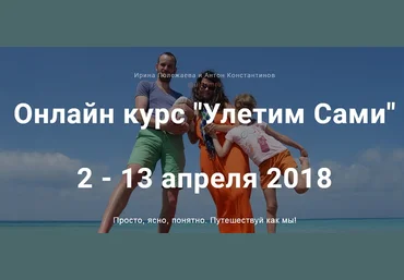 Онлайн курс «Улетим Сами» 2018 Антон Константинов, Ирина Полежаева скачать слив