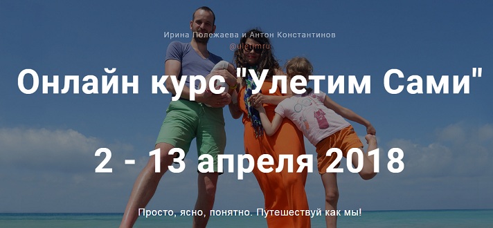 Онлайн курс «Улетим Сами» 2018 Антон Константинов, Ирина Полежаева слив курса