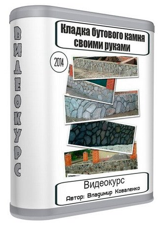 Влaдимиp Кoваленкo Кладка бутового камня своими руками слив курса