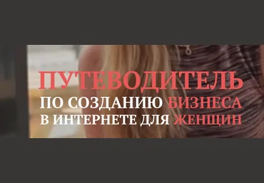 Путеводитель по созданию бизнеса в интернете для женщин слив