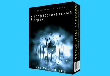Psi-technology Я профессиональный игрок скачать слив