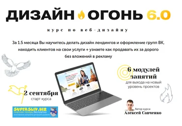 Алексея Савченко Курс по веб-дизайну «Дизайн-Огонь 6.0». Пакет - Designer 2019 слив