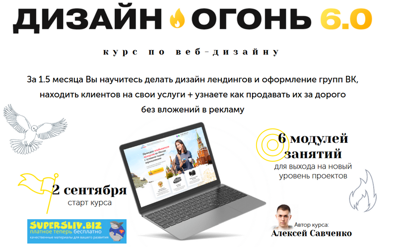 Алексея Савченко Курс по веб-дизайну «Дизайн-Огонь 6.0». Пакет - Designer 2019 слив курса
