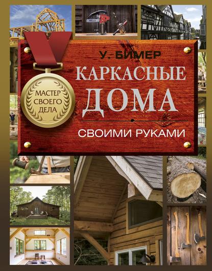 Уилл Бимер Каркасные дома своими руками 2019 слив курса