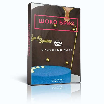 Ирина Огурченок Муссовый торт Шоколадный бриз слив курса