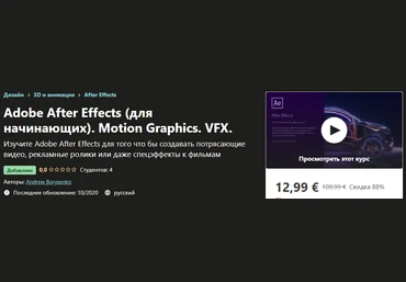 Udemy Andrew Borysenko - Adobe After Effects для начинающих. Motion Graphics. VFX 2020 слив