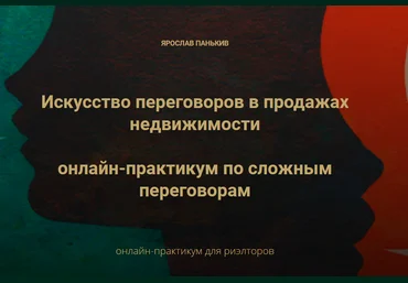 Century21 Искусство переговоров в продажах недвижимости онлайн-практикум по сложным переговорам слив