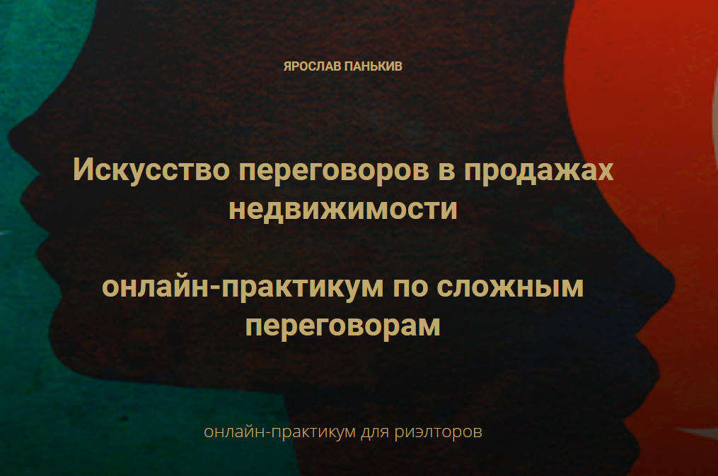 Century21 Искусство переговоров в продажах недвижимости онлайн-практикум по сложным переговорам слив курса