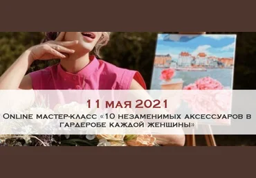 Ксения Райская Online мастер-класс «10 незаменимых аксессуаров в гардеробе каждой женщины» 2021 слив