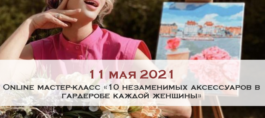 Ксения Райская Online мастер-класс «10 незаменимых аксессуаров в гардеробе каждой женщины» 2021 слив курса