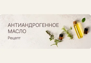 Регина Curlegina Антиандрогенное масло для волос. Рецепт 2023 слив