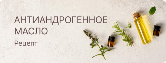 Регина Curlegina Антиандрогенное масло для волос. Рецепт 2023 слив курса