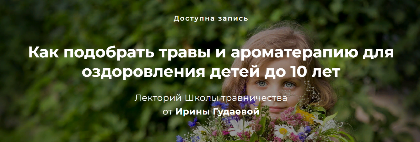 Ирина Гудаева Как подобрать травы и ароматерапию для оздоровления детей до 10 лет 2023 слив курса