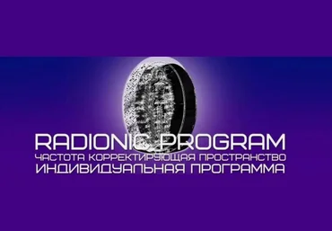ETpro Radionic program Открытие экрана внутреннего видения 2024 слив