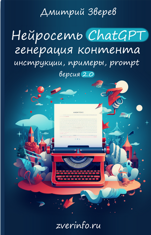 Дмитрий Зверев Нейросеть ChatGPT 2.0 2024 слив курса