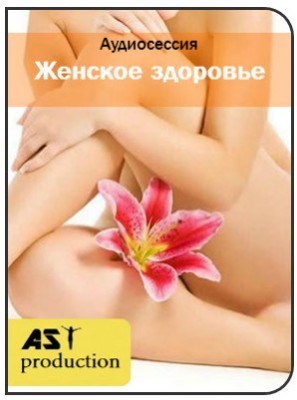 Женское здоровье. Интимные связи - AST production 2017 слив курса