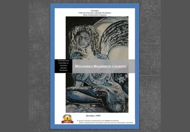 Механика индивидуального - Репнины 2008 слив