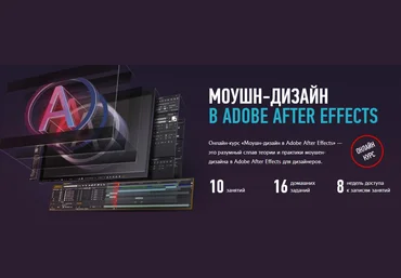 Profileschool Моушн-Дизайн в Adobe After Effects слив