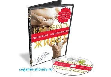 Как убрать живот - Шеломенцев скачать слив
