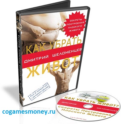 Как убрать живот - Шеломенцев слив курса
