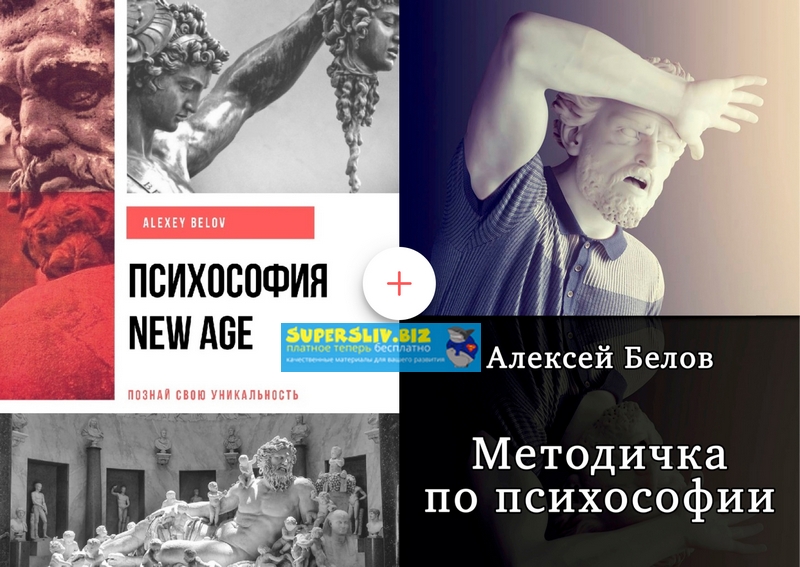 Алексей Белов Психософия New Age + Методичка по психософии 2019 слив курса