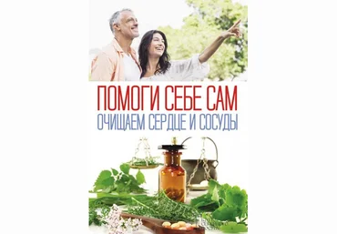 Ольга Шелест Помоги себе сам. Очищаем сердце и сосуды 2019 слив