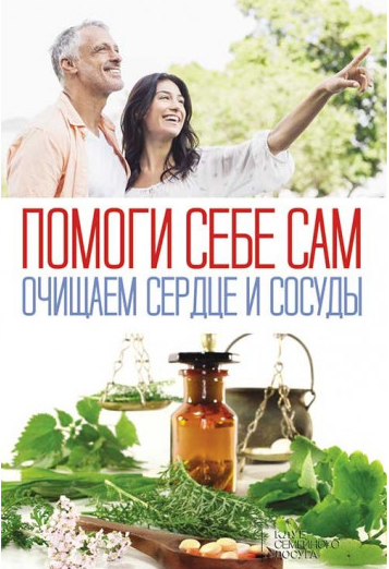 Ольга Шелест Помоги себе сам. Очищаем сердце и сосуды 2019 слив курса