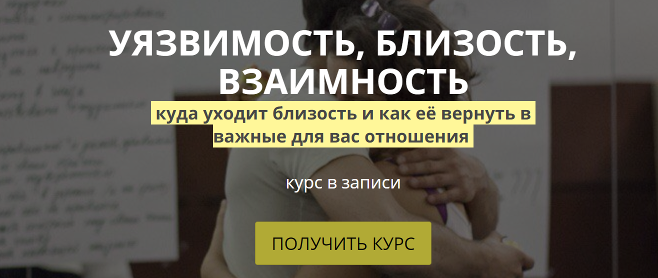 Аглая Датешидзе Уязвимость, близость, взаимность 2020 слив курса