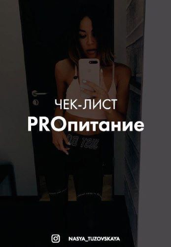 @nasya_tuzovskaya Чек-лист PRO питание слив курса